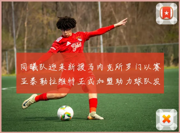 同曦队迎来新援马内克所罗门以赛亚泰勒拉维特正式加盟助力球队发展