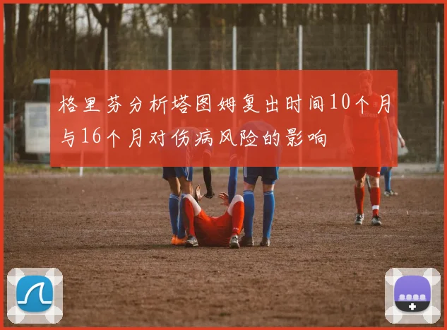 格里芬分析塔图姆复出时间10个月与16个月对伤病风险的影响