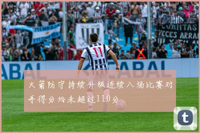 火箭防守持续升级连续八场比赛对手得分均未超过110分