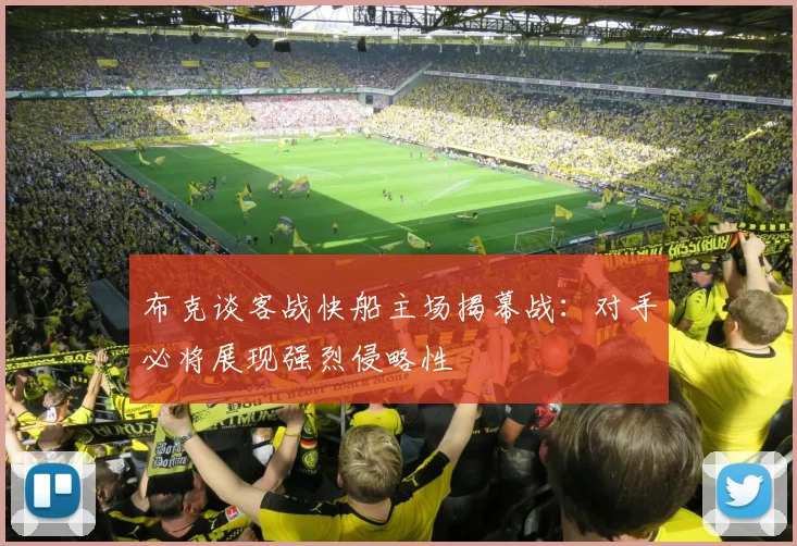 布克谈客战快船主场揭幕战：对手必将展现强烈侵略性