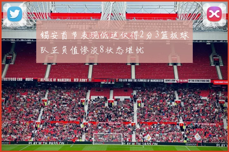 锡安首节表现低迷仅得2分3篮板球队正负值惨淡8状态堪忧