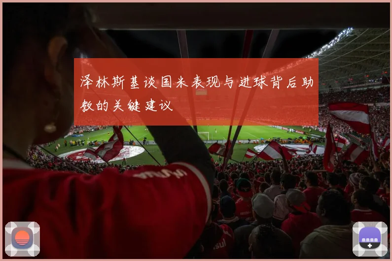 泽林斯基谈国米表现与进球背后助教的关键建议