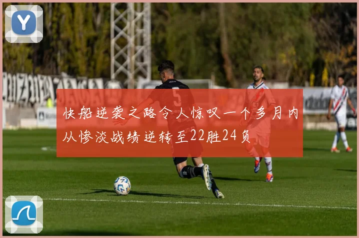 快船逆袭之路令人惊叹一个多月内从惨淡战绩逆转至22胜24负