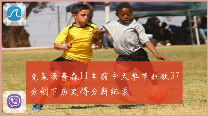 克莱汤普森11年前今天单节狂砍37分创下历史得分新纪录